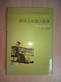 契诃夫短篇小说选（俄国古典文学丛书，私藏精装）