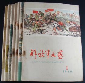 解放军文艺1959年第1-12期7本合售