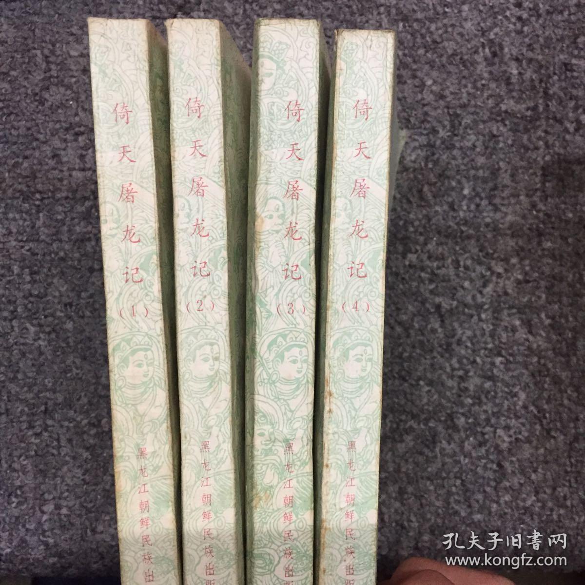 倚天屠龙记（四册全 品相极佳）