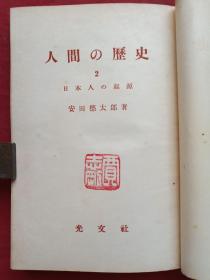 《人间の历史》全六册（日文原版、安田德太郎著、光文社出版、昭和二十六年至昭和三十二年、昭和26年至昭和32年、有贾志刚印章）1951-1957年