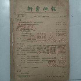 新医学报第一卷创刊号1949年10月1日，第二卷合售