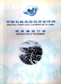 中国长城旅游饭店协作网成员酒店介绍