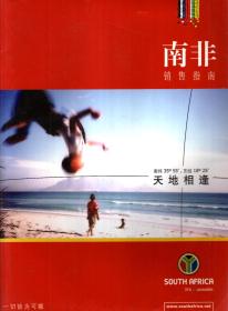 南非销售指南、旅游指南