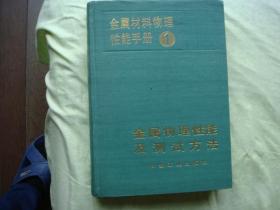 金属材料物理性能手册 第一册金属物理性能及测试方法