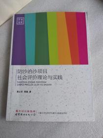 防沙治沙项目社会评价理论与实践