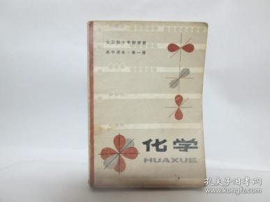 化学【全日制十年制学校  高中课本 第一册】一版一印