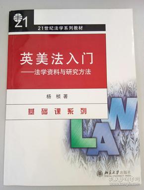 英美法入门（法学资料与研究方法）/21世纪法学系列教材·基础课系列