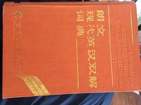朗文现代双解英汉词典