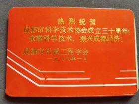 1989年年历片，庆祝成都市科学技术协会成立三十周年——4188