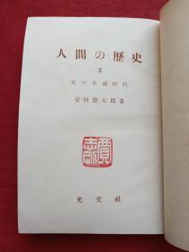 《人间の历史》全六册（日文原版、安田德太郎著、光文社出版、昭和二十六年至昭和三十二年、昭和26年至昭和32年、有贾志刚印章）1951-1957年