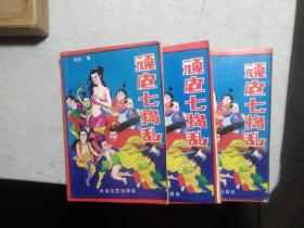 顽皮七捣乱 全三册