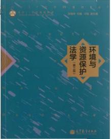 环境与资源保护法学（第3版）金瑞林