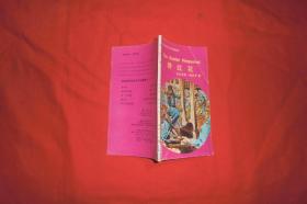 英汉解说世界文学名著图书：野红花  // 小32开 自编号2 【购满100元免运费】