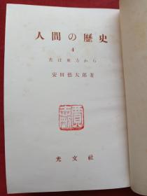 《人间の历史》全六册（日文原版、安田德太郎著、光文社出版、昭和二十六年至昭和三十二年、昭和26年至昭和32年、有贾志刚印章）1951-1957年