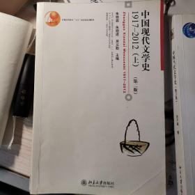 普通高等教育“十五”国家级规划教材：中国现代文学史1917-2012（上，第二版）