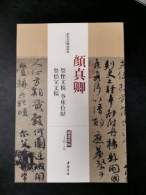 历代名家碑帖经典：颜真卿 祭侄文稿 争座位帖 祭伯父文稿