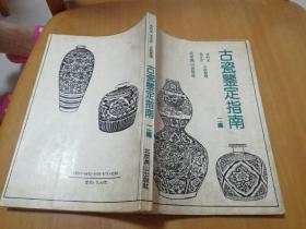 《古瓷鑒定指南（二編）》