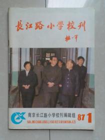 1987年 南京市《长江路小学校刊》 创刊号,16开 124页