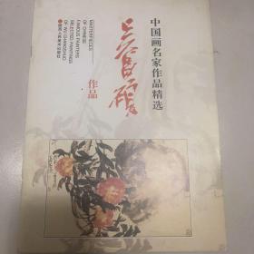 中国画名家作品精选：吴昌硕作品