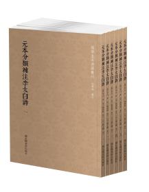 《元本分类补注李太白诗》（全六册）