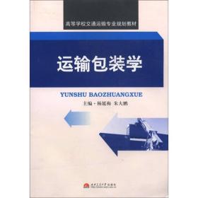 高等学校交通运输专业规划教材：运输包装学