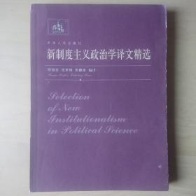 新制度主义政治学译文精选+