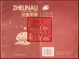 书9品大32开签名本《当代汉诗-这里那里》文化艺术出版社1995年7月1版1印