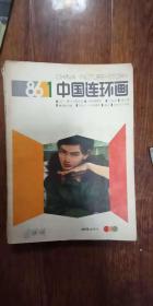 中国连环画 1986年第1期（创刊号）---1991年 共计93本合售 几乎都是全年的 ，具体见描述