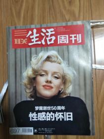 《三联生活周刊》201208，（ 性感的怀旧：玛丽莲梦露逝世50周年专题，图文并茂！）