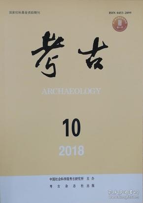 考古2018.10