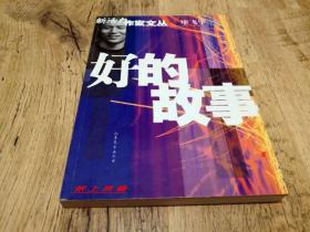 茅奖得主---毕飞宇 亲笔签名本：《好的故事》 （新活力作家文丛） 2004年 绝版书