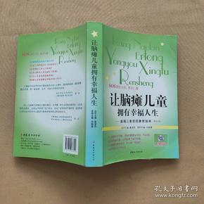 让脑瘫儿童拥有幸福人生：脑瘫儿童家庭康复指南（修订本）