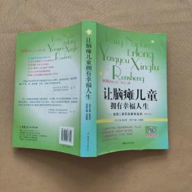 让脑瘫儿童拥有幸福人生：脑瘫儿童家庭康复指南（修订本）