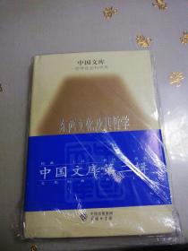 东西文化及其哲学：中国文库--哲学社会科学类