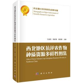 西北地区抗逆农作物种质资源多样性图集