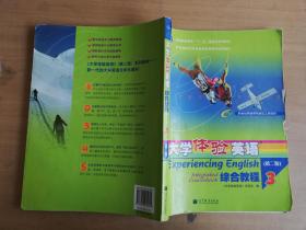 普通高等教育“十一五”国家级规划教材：大学体验英语综合教程3（第2版）【实物拍图 品相自鉴 带光盘 有笔记破损】