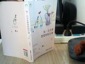 每一次分开都要好好告别
