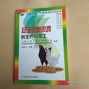 安全优质肉鸡的生产与加工——“三绿工程”科普宣传系列丛书