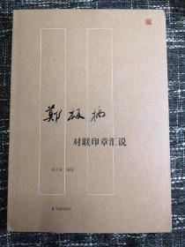 郑板桥对联印章汇说      大量书法印章照片  全新  孔网最低价