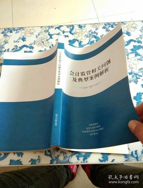 会计监管相关问题及典型案例解析