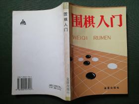 围棋入门