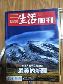 图文并茂《三联生活周刊》20120008，（ 东西方文明交融深处：最美新疆专题！）