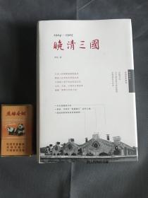 签名钤印   晚清三国：1904-1905