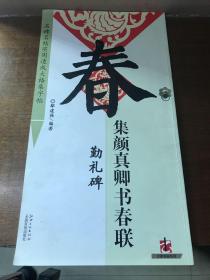 名牌名帖实用速成大格集字帖·大家书院系列：集颜真卿书春联·勤礼碑