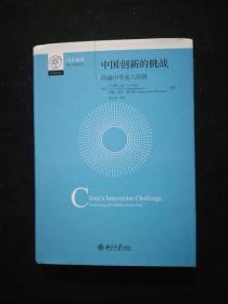 中国创新的挑战 跨越中等收入陷阱