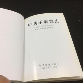 中共乐清党史:新民主主义革命时期