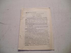 从分子水平研究中药作用机理----广州中医学院，江西中医学院（油印）