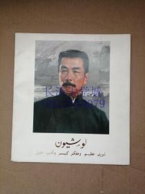 鲁迅 伟大的革命家思想家文学家（阿拉伯文版  لو شون  Arabic，16张活页），外文出版社，1975【一版一印】【近全新】