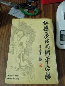 紅樓夢(mèng)詩詞鋼筆字帖