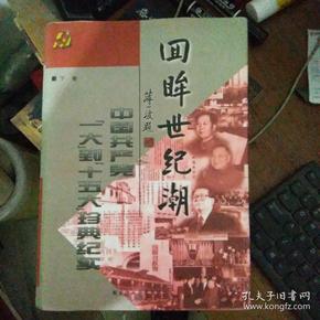 回眸世纪潮——中国共产党“一大”到“十五大”珍典纪实（上中下）【73